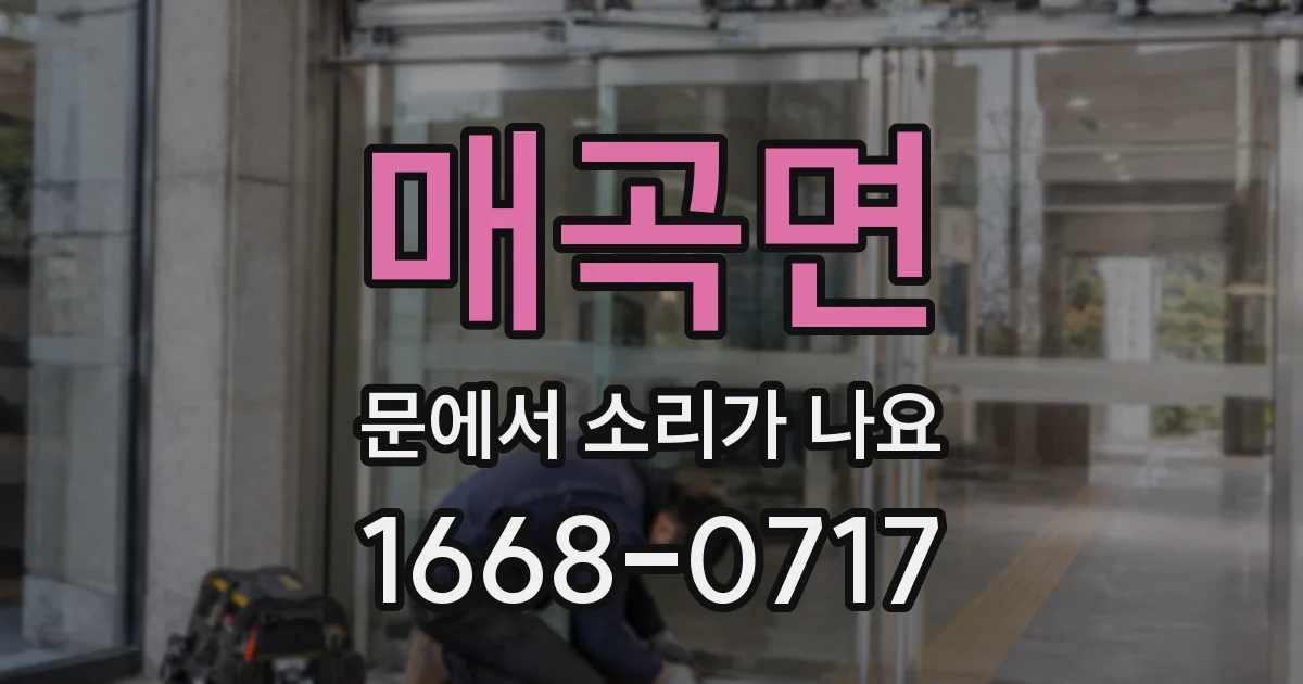 매곡면 문에서 소리가 나요