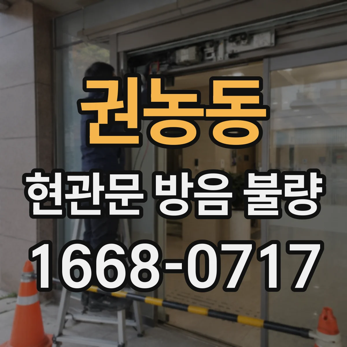 권농동 현관문 방음 불량