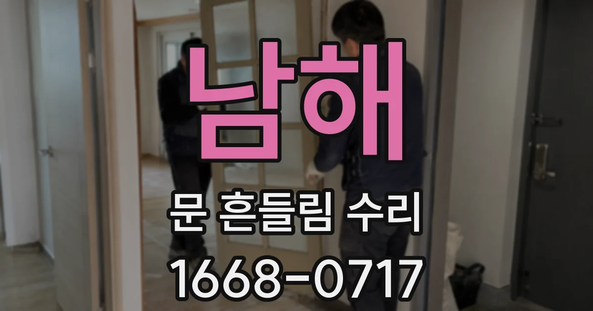 남해 문 흔들림 수리