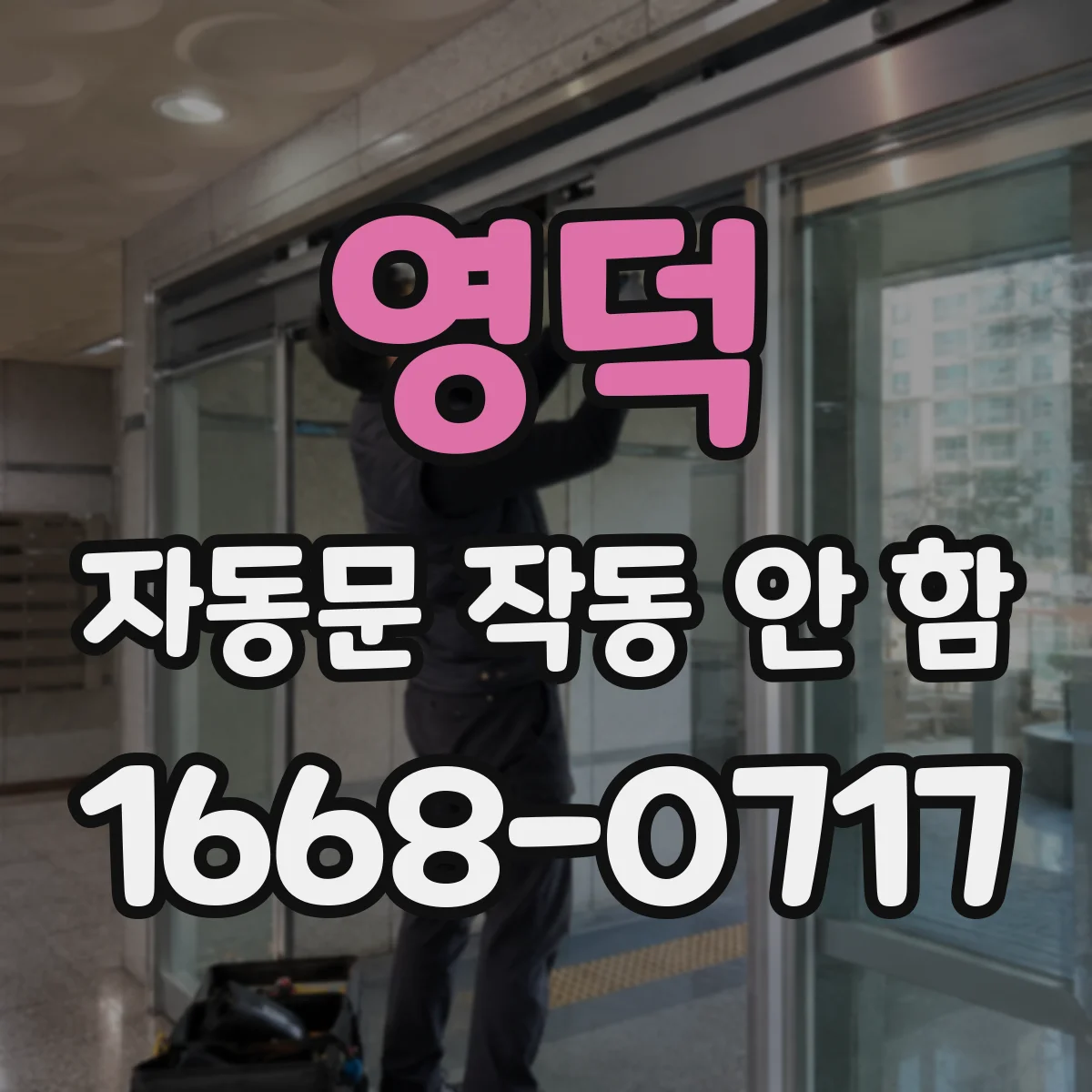 영덕 자동문 작동 안 함 습기 침투로 전자부품 이상 발생
