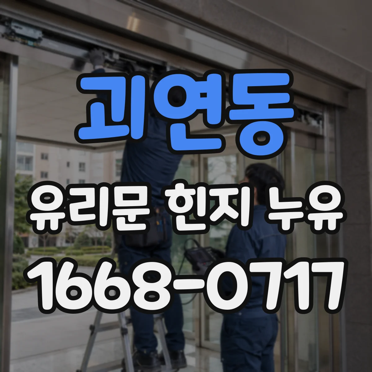 괴연동 유리문 힌지 누유