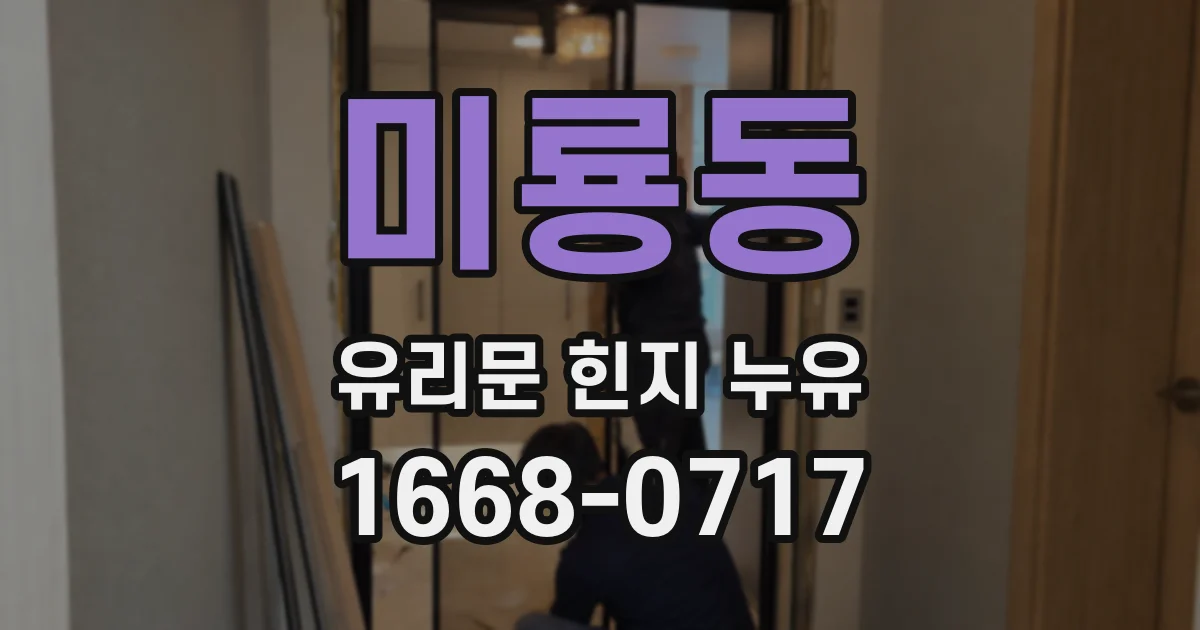 미룡동 유리문 힌지 누유