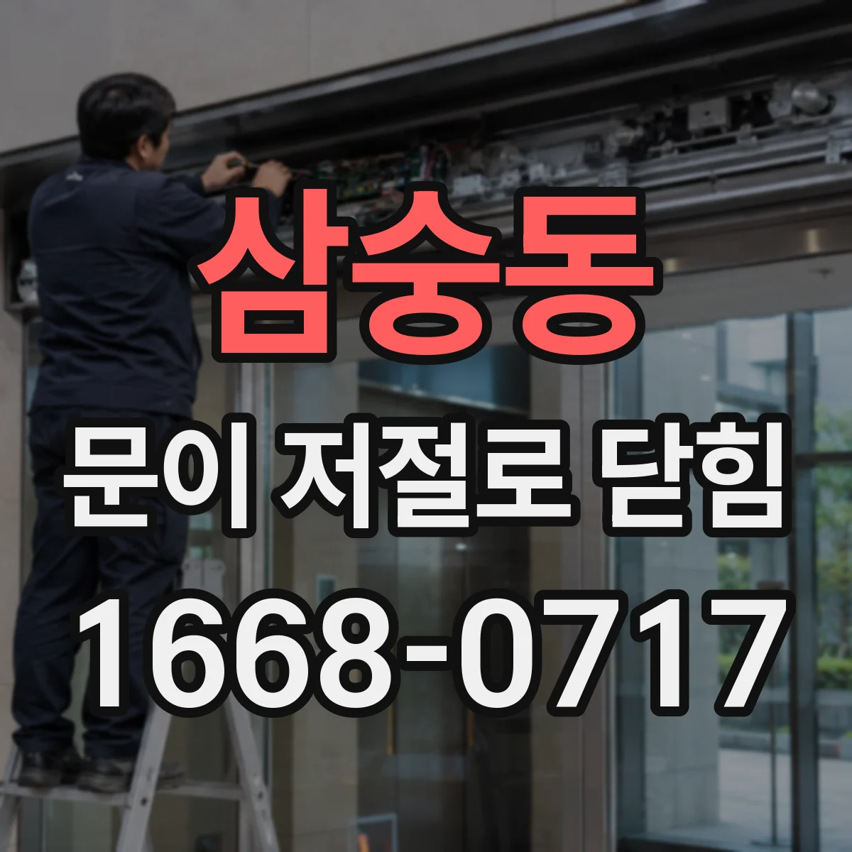 삼숭동 문이 저절로 닫힘