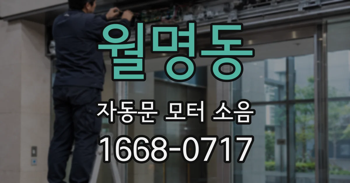월명동 자동문 모터 소음