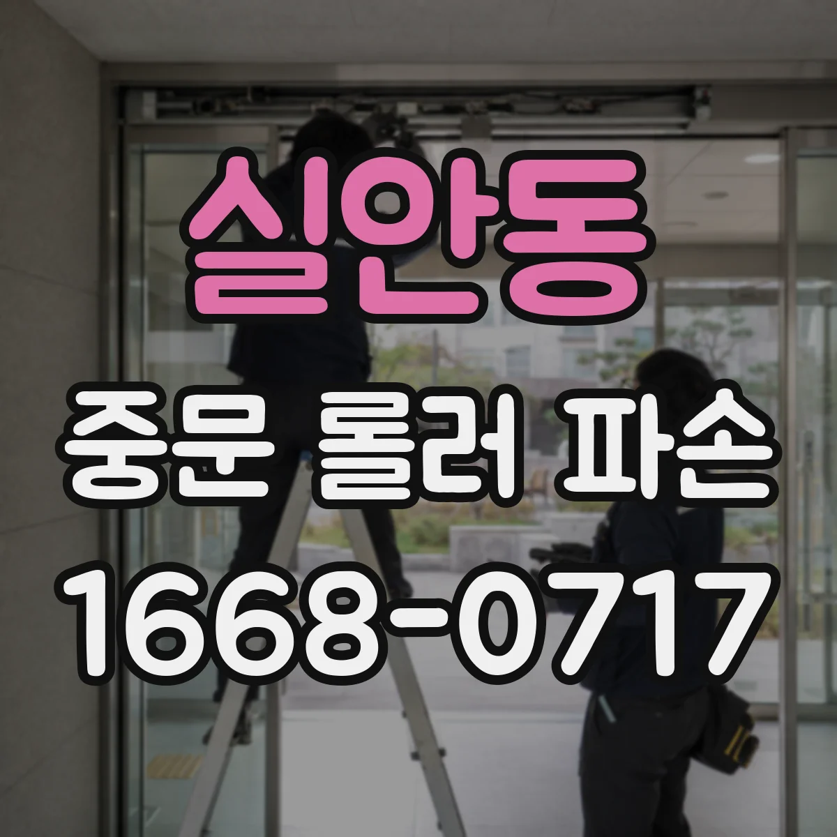 실안동 중문 롤러 파손