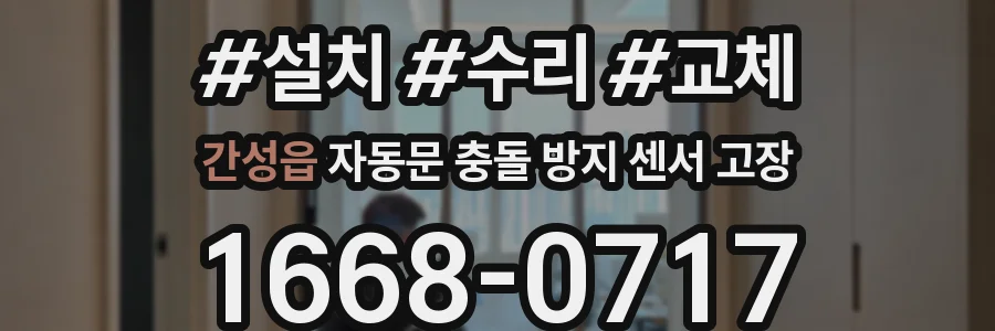 간성읍 자동문 충돌 방지 센서 고장