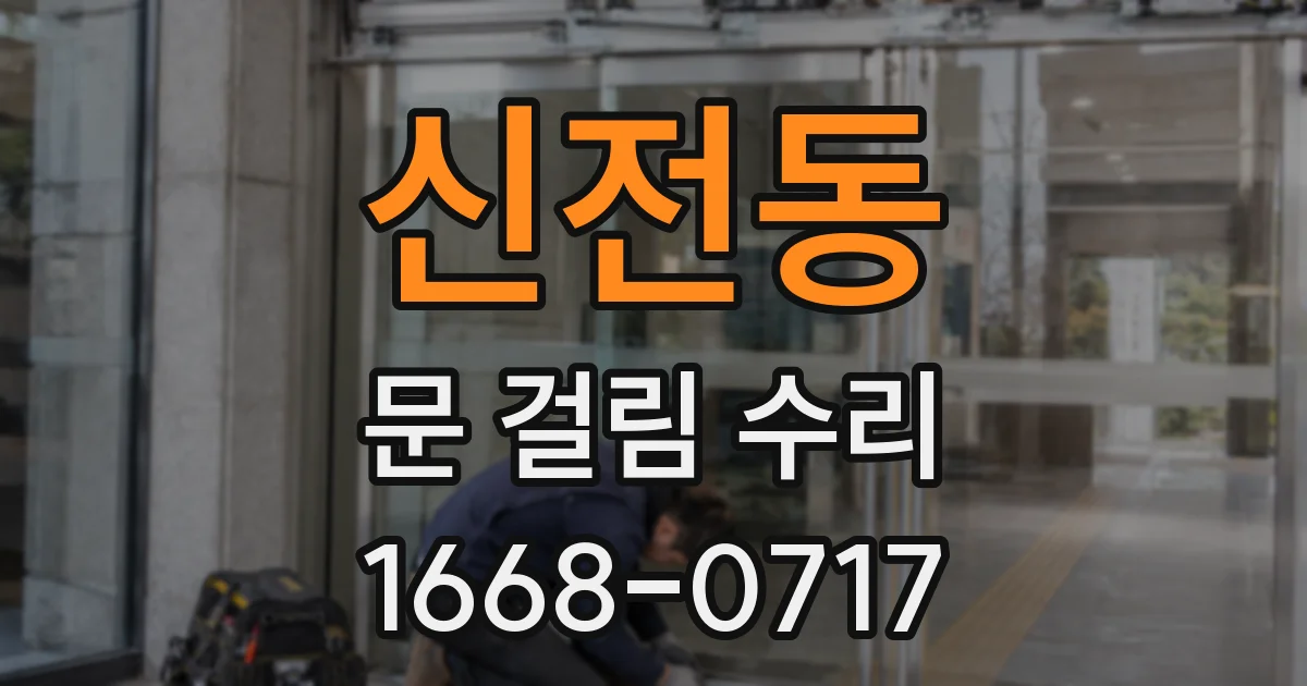 신전동 문 걸림 수리