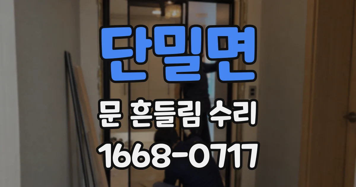 단밀면 문 흔들림 수리