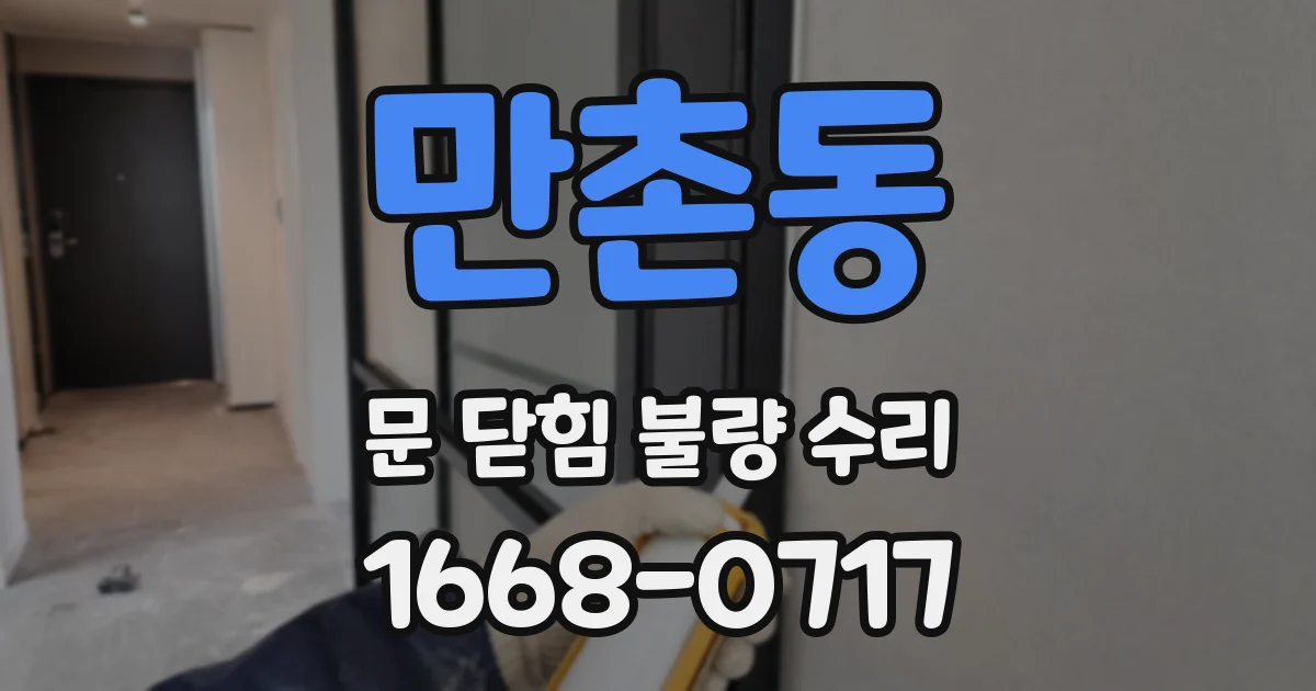 만촌동 문 닫힘 불량 수리