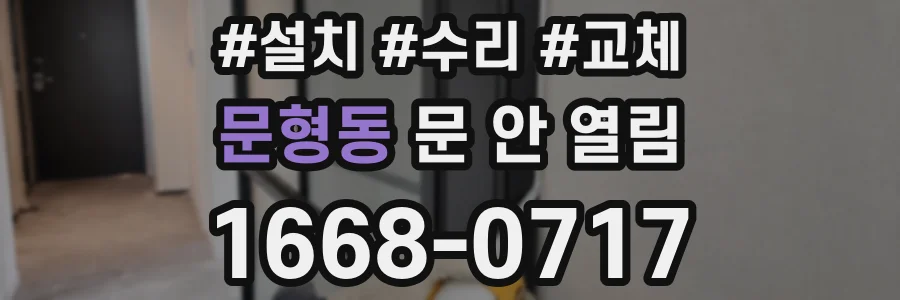 문형동 문 안 열림