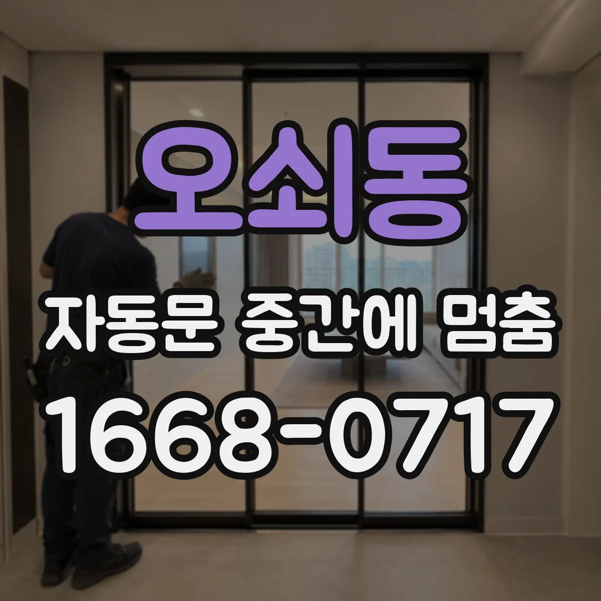 오쇠동 자동문 중간에 멈춤