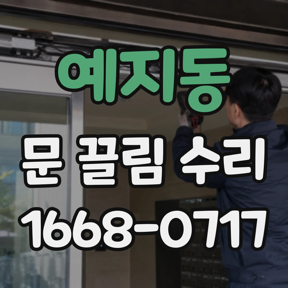 예지동 문 끌림 수리 도어 라인 틀어짐이 끌림을 만드는 과정