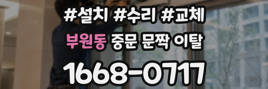 부원동 중문 문짝 이탈