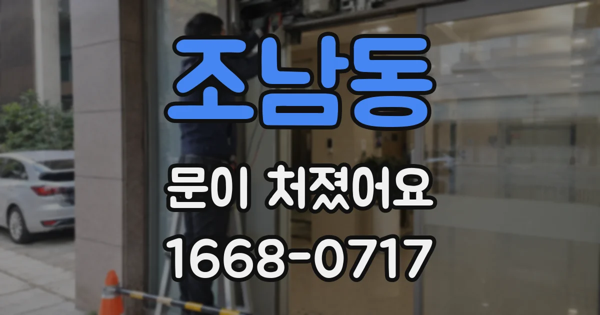 조남동 문이 처졌어요