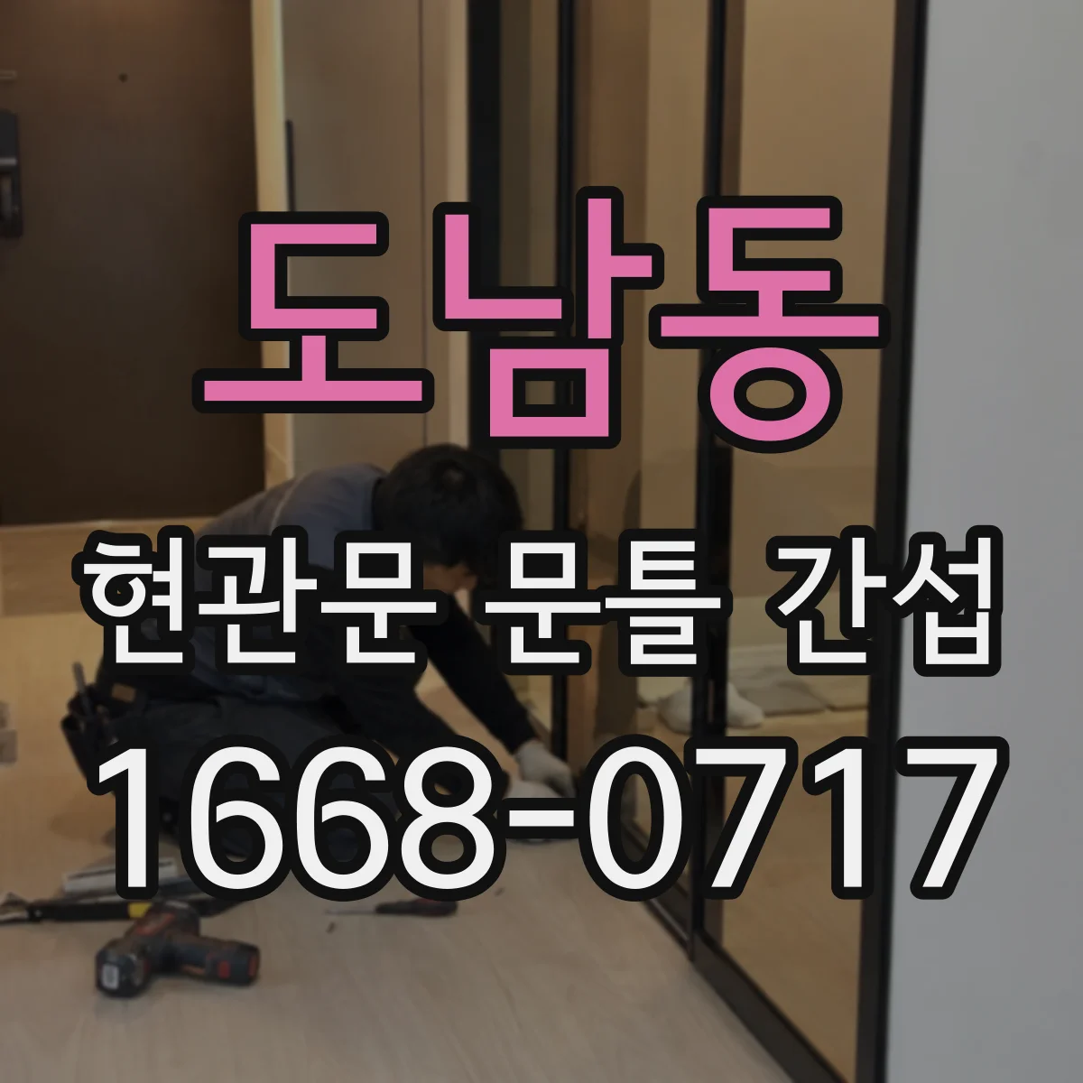 도남동 현관문 문틀 간섭