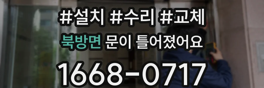 북방면 문이 틀어졌어요