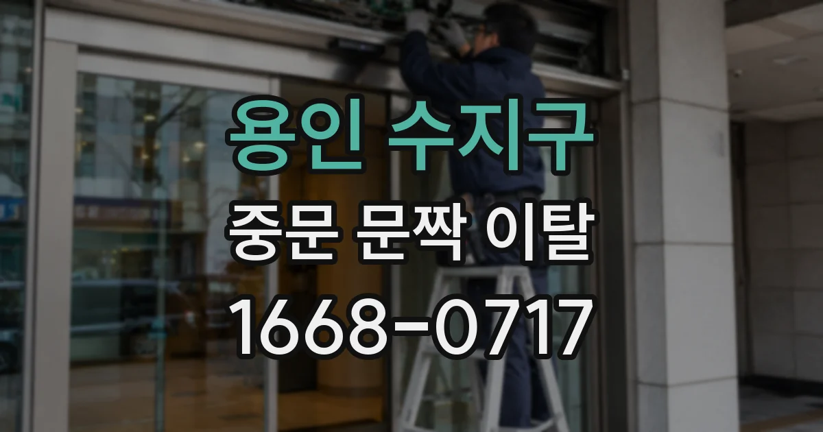 용인 수지구 중문 문짝 이탈