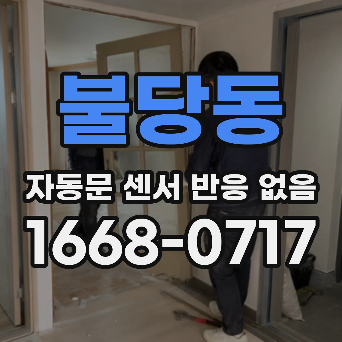 불당동 자동문 센서 반응 없음