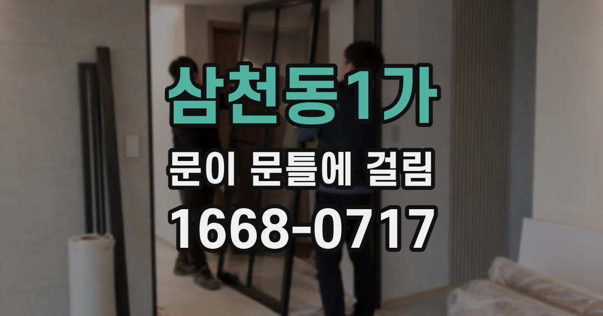삼천동1가 문이 문틀에 걸림