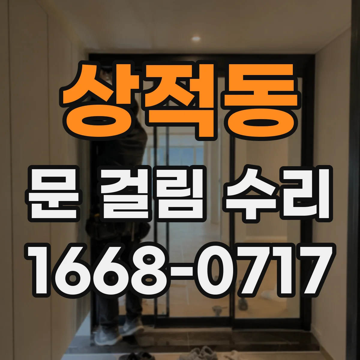 상적동 문 걸림 수리