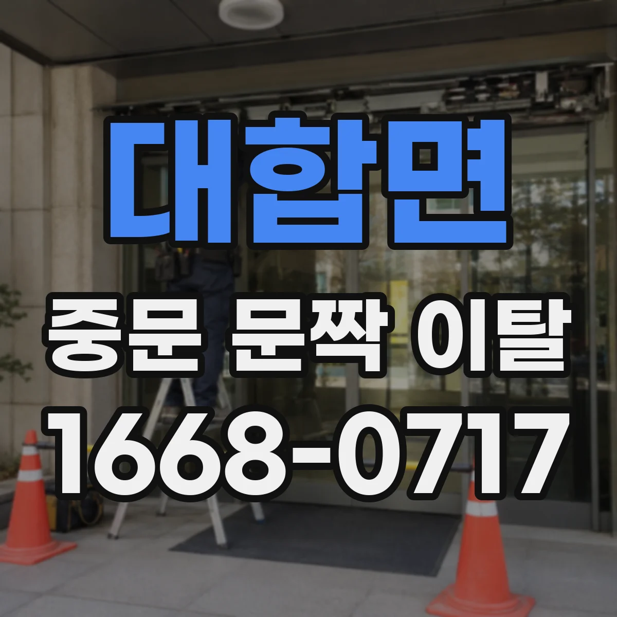 대합면 중문 문짝 이탈