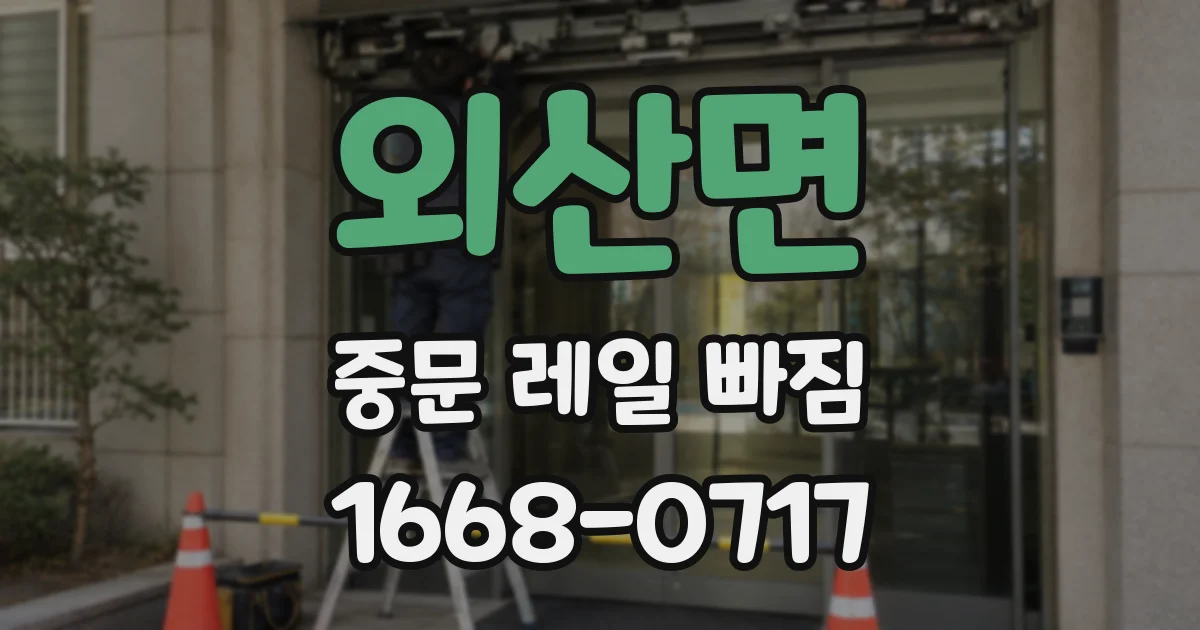 외산면 중문 레일 빠짐