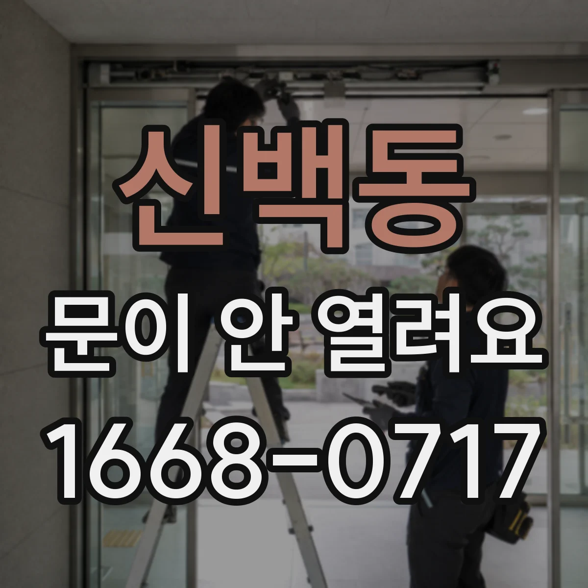 신백동 문이 안 열려요