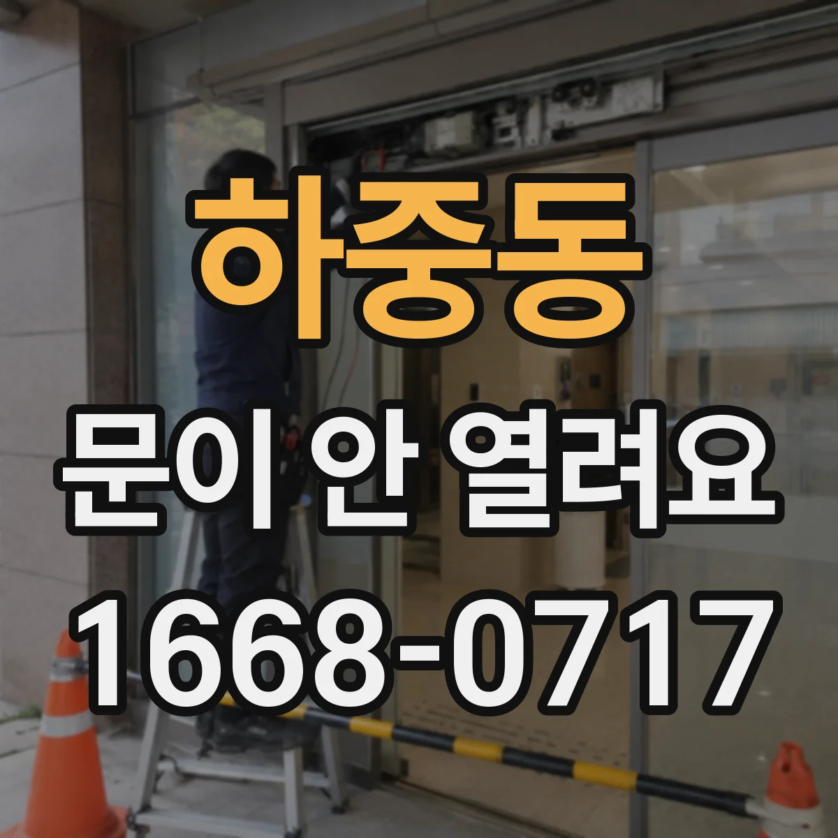 하중동 문이 안 열려요