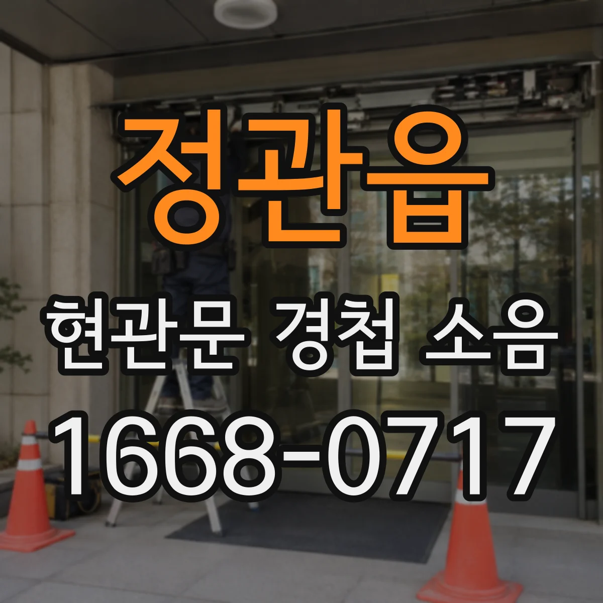 정관읍 현관문 경첩 소음