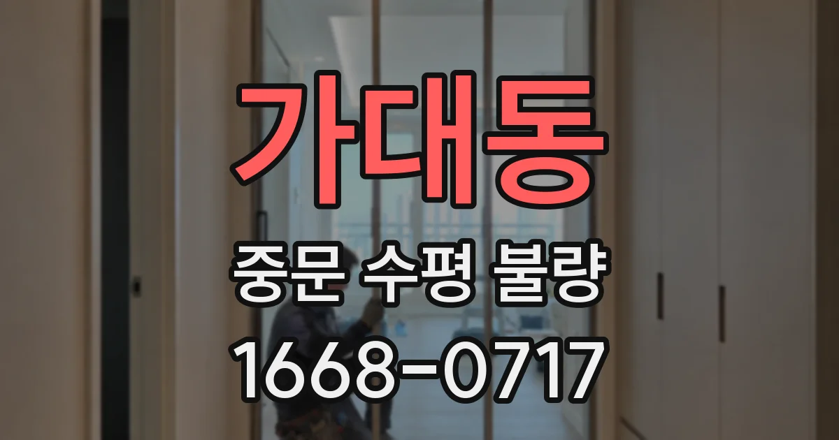가대동 중문 수평 불량