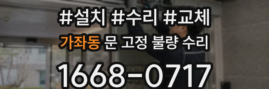 가좌동 문 고정 불량 수리