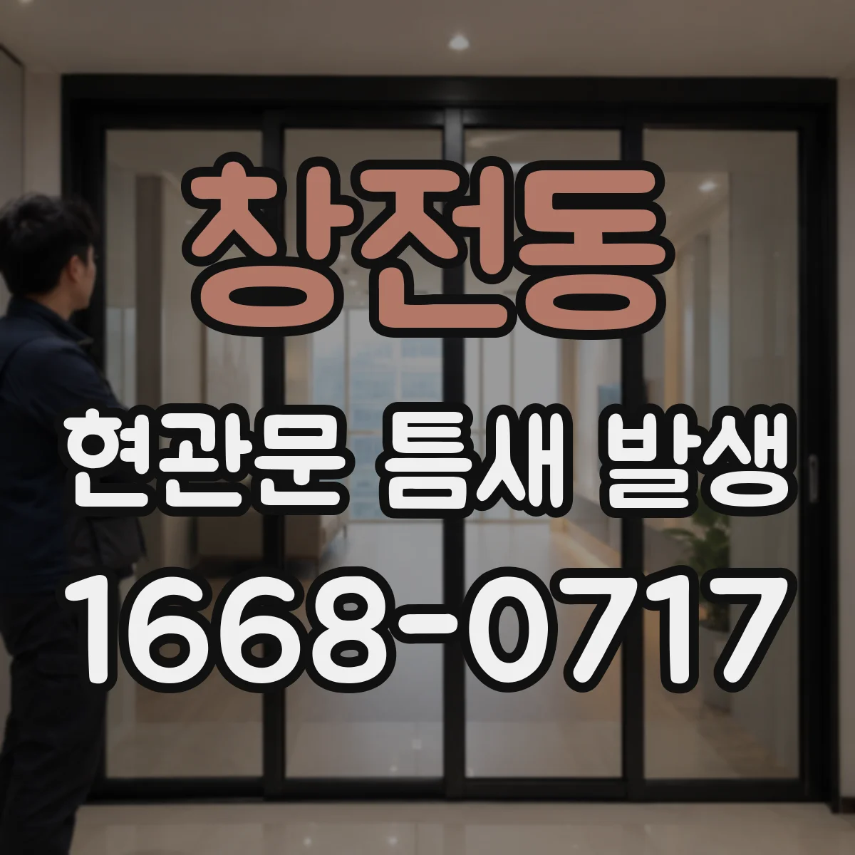 창전동 현관문 틈새 발생