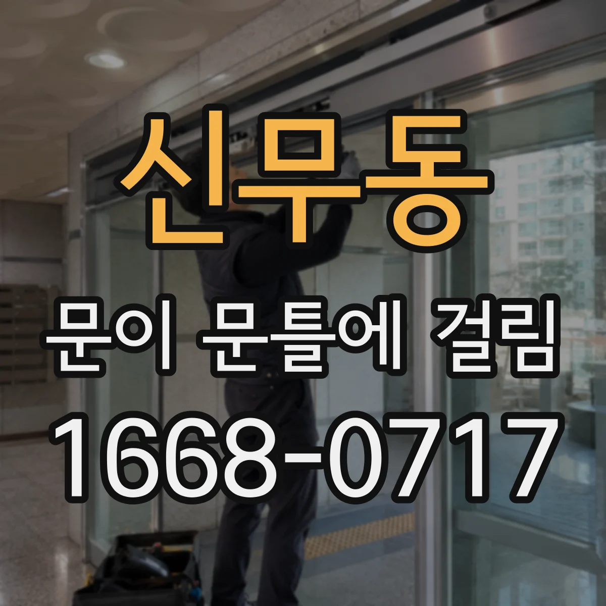신무동 문이 문틀에 걸림