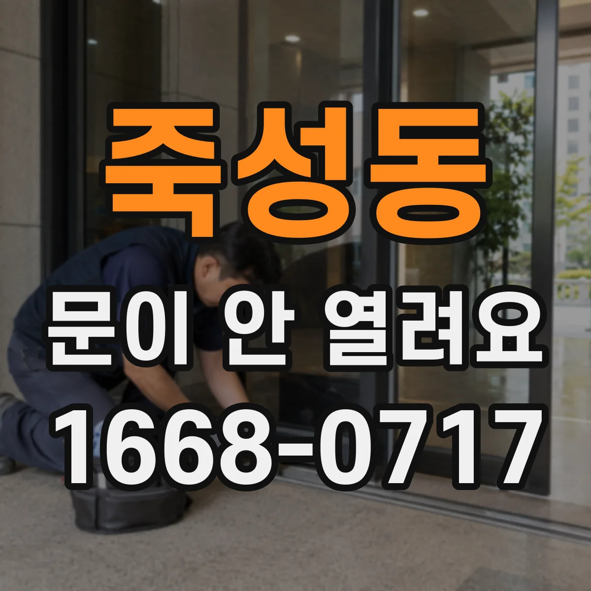 죽성동 문이 안 열려요