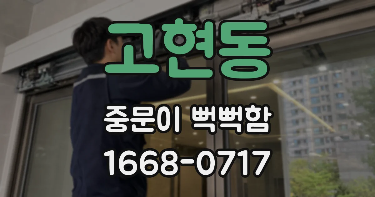 고현동 중문이 뻑뻑함