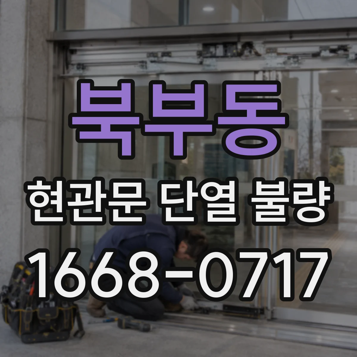 북부동 현관문 단열 불량
