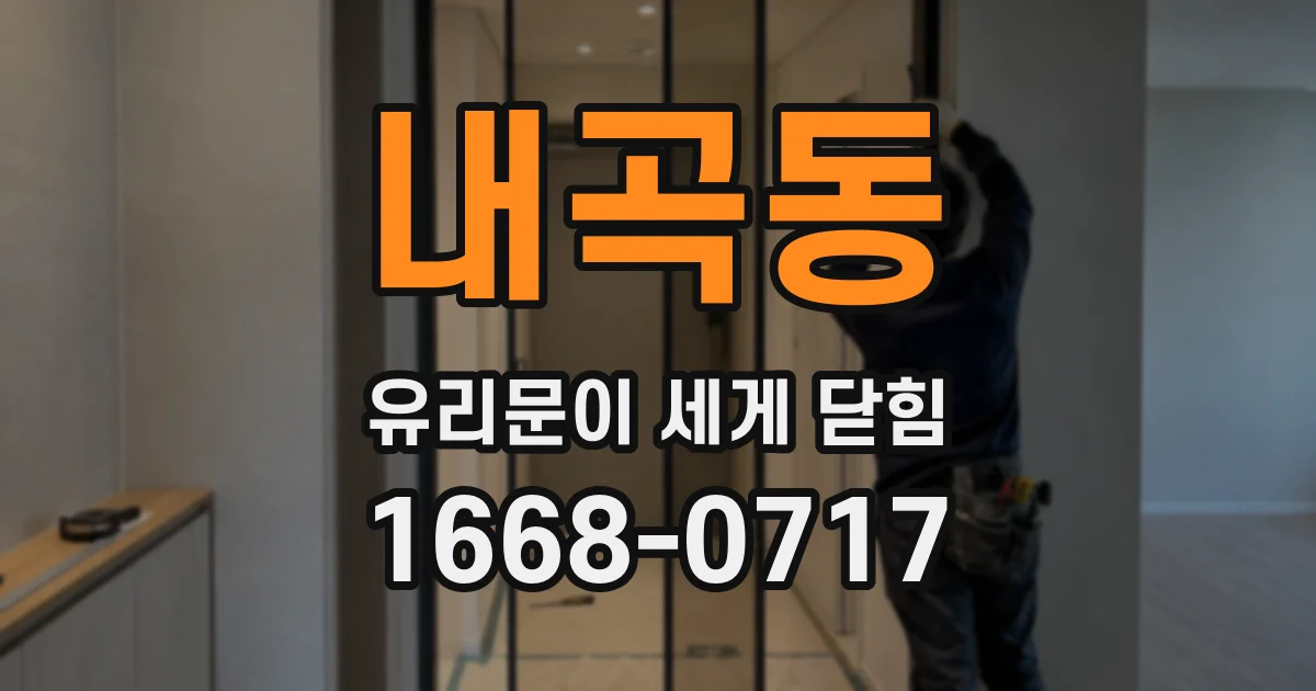 내곡동 유리문이 세게 닫힘