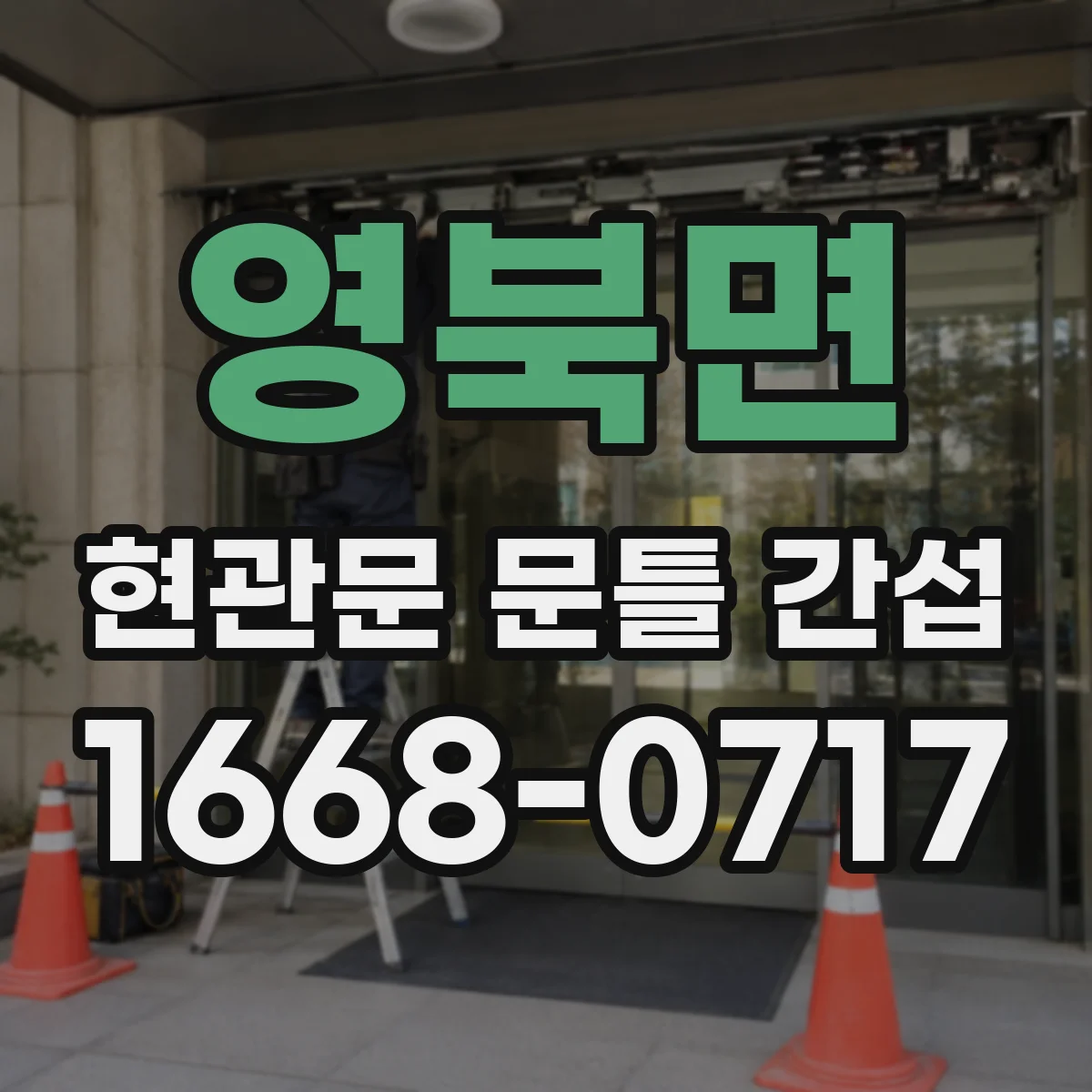 영북면 현관문 문틀 간섭