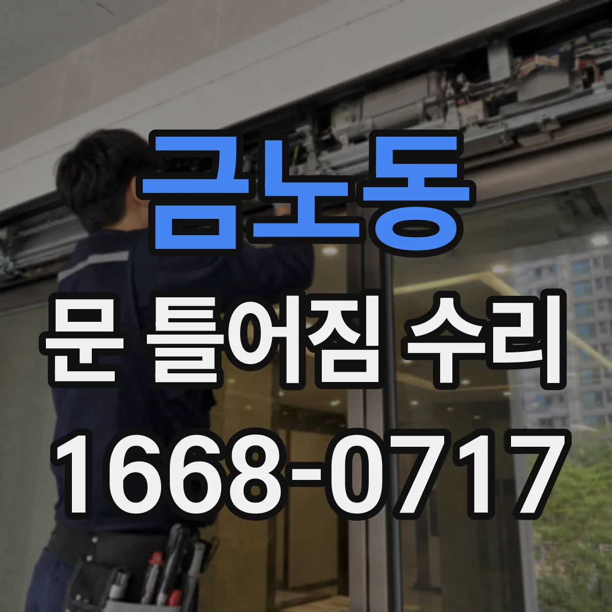 금노동 문 틀어짐 수리