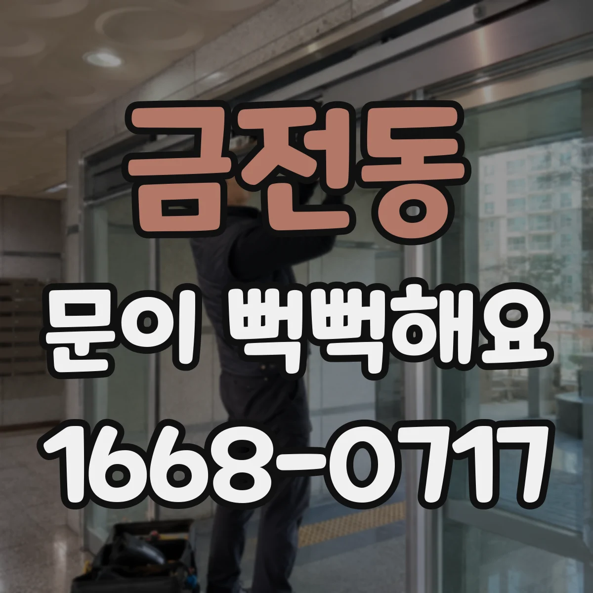 금전동 문이 뻑뻑해요