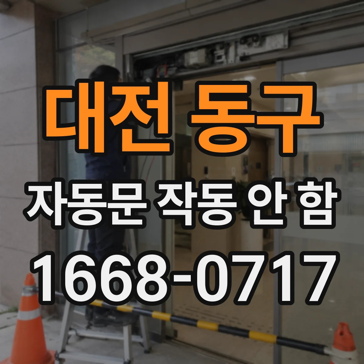 대전 동구 자동문 작동 안 함 제어박스 전원램프 상태부터 점검하기