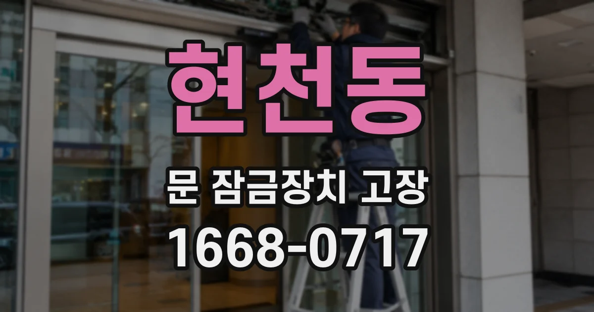 현천동 문 잠금장치 고장