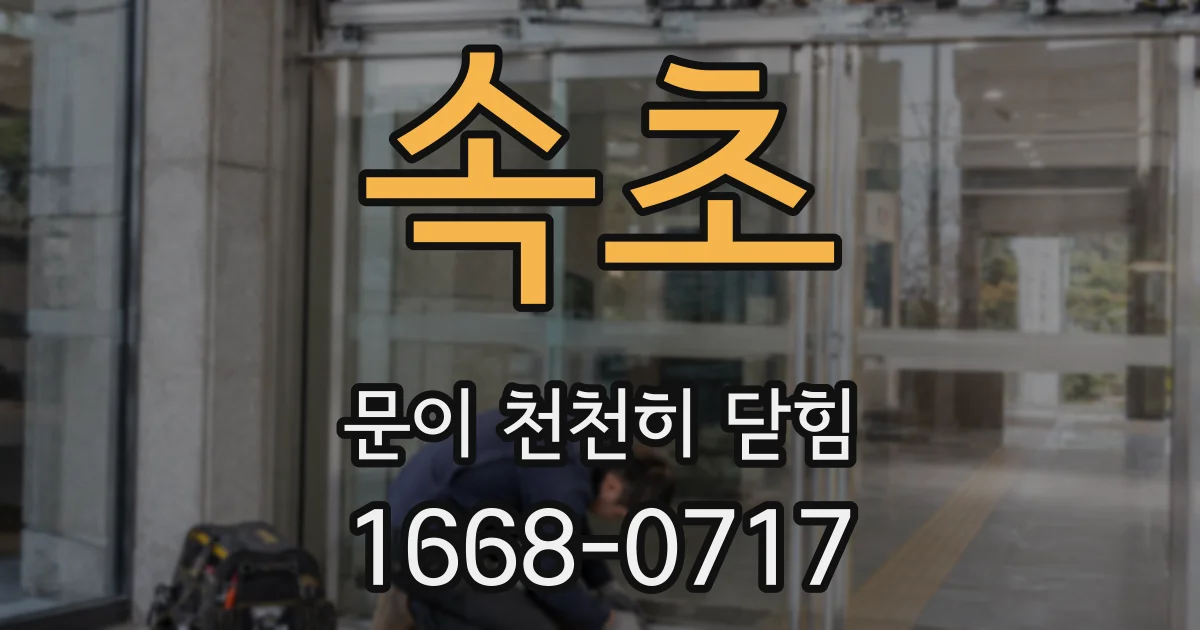 속초 문이 천천히 닫힘