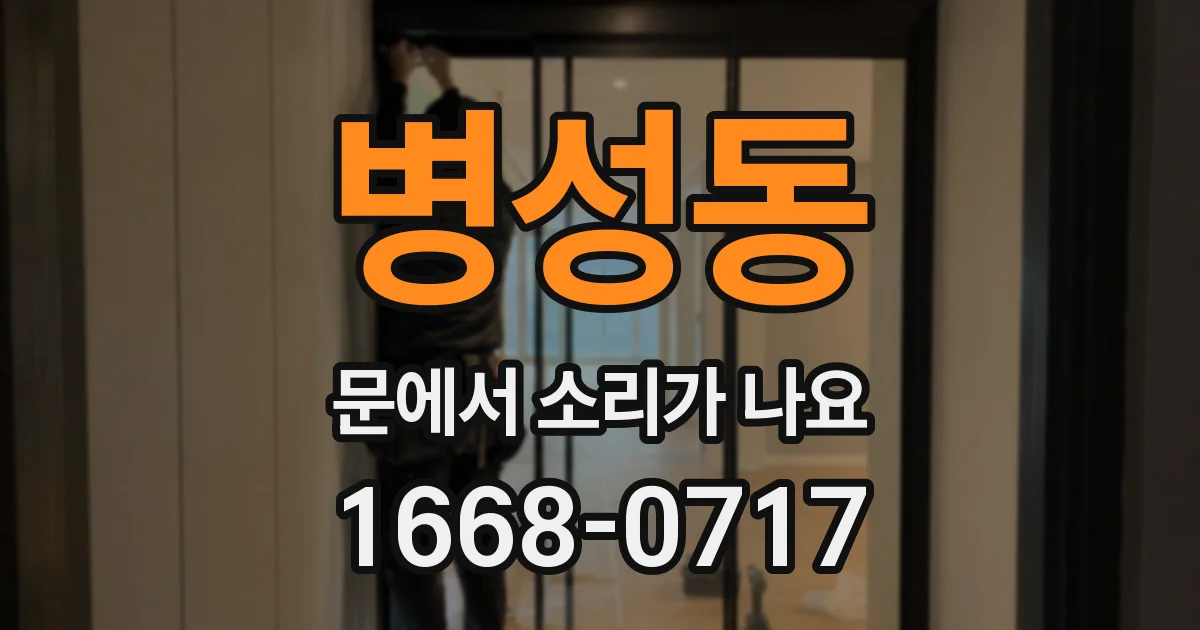 병성동 문에서 소리가 나요