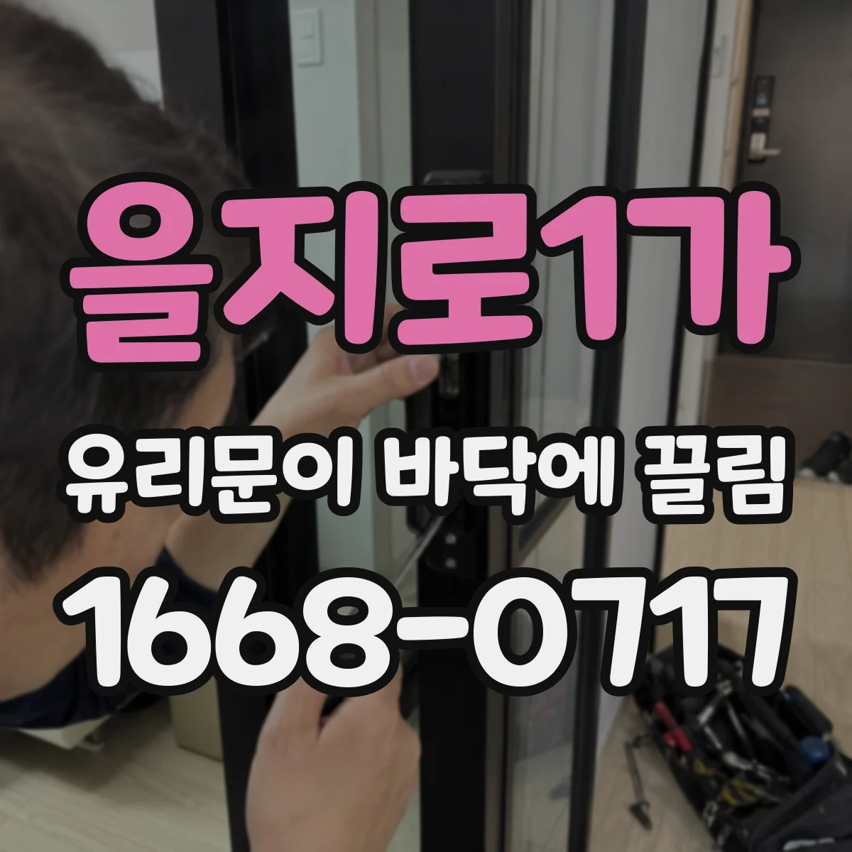 을지로1가 유리문이 바닥에 끌림