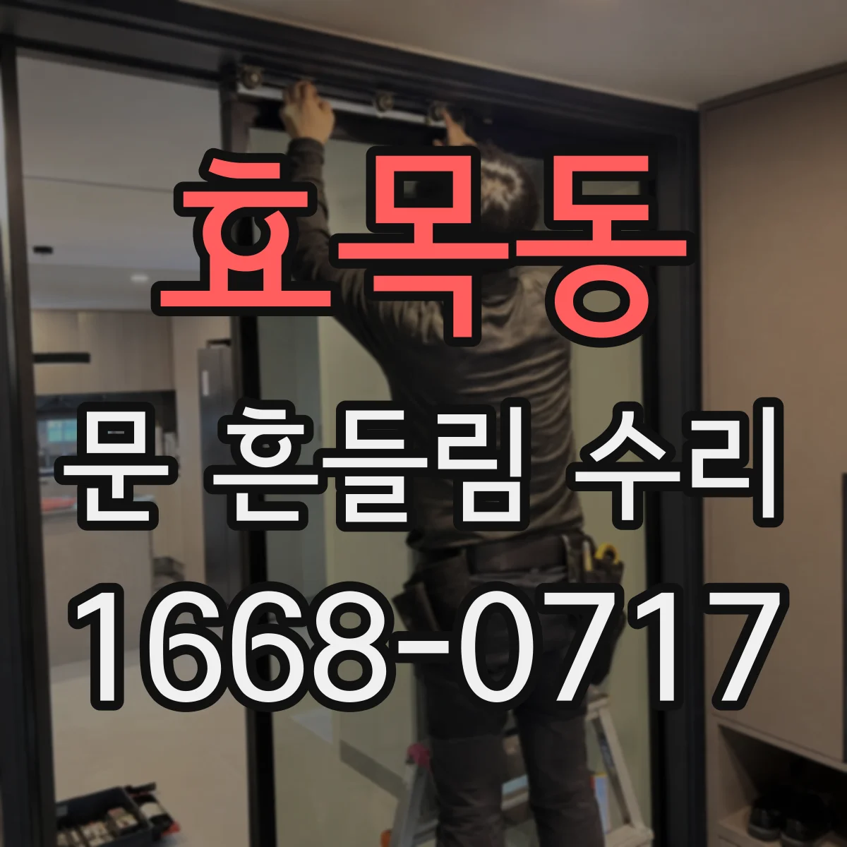 효목동 문 흔들림 수리