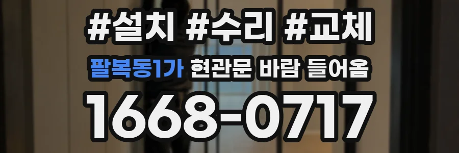 팔복동1가 현관문 바람 들어옴