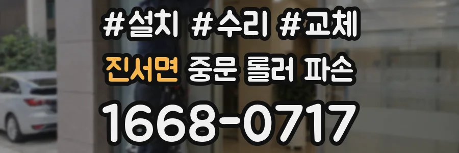 진서면 중문 롤러 파손