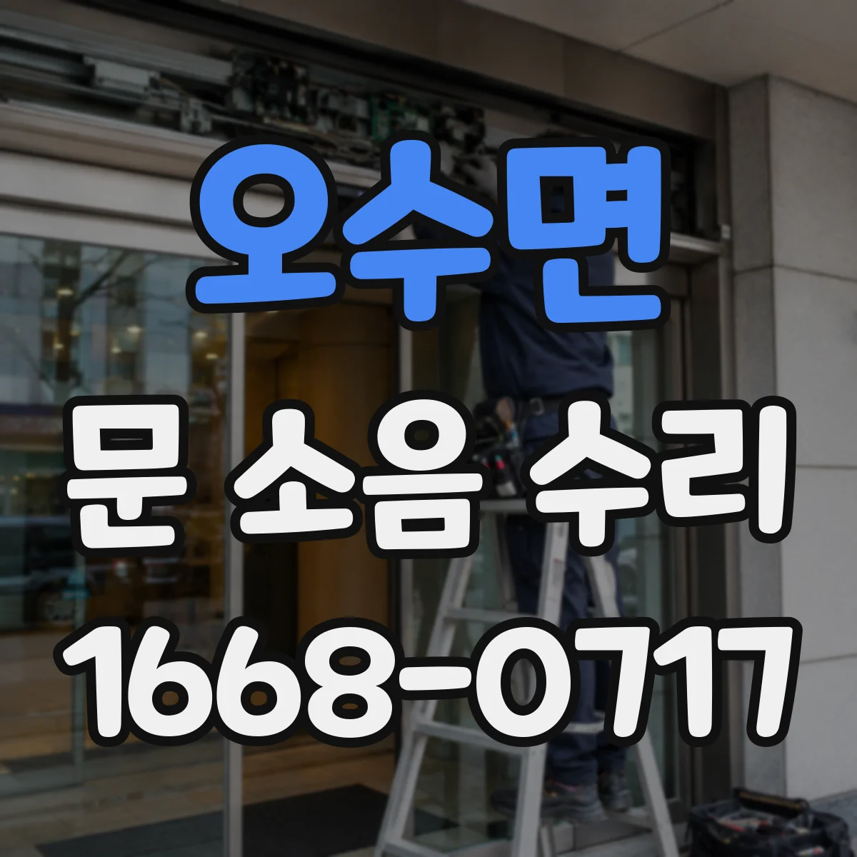 오수면 문 소음 수리 마모 부품 교체로 잡음과 진동 줄이기