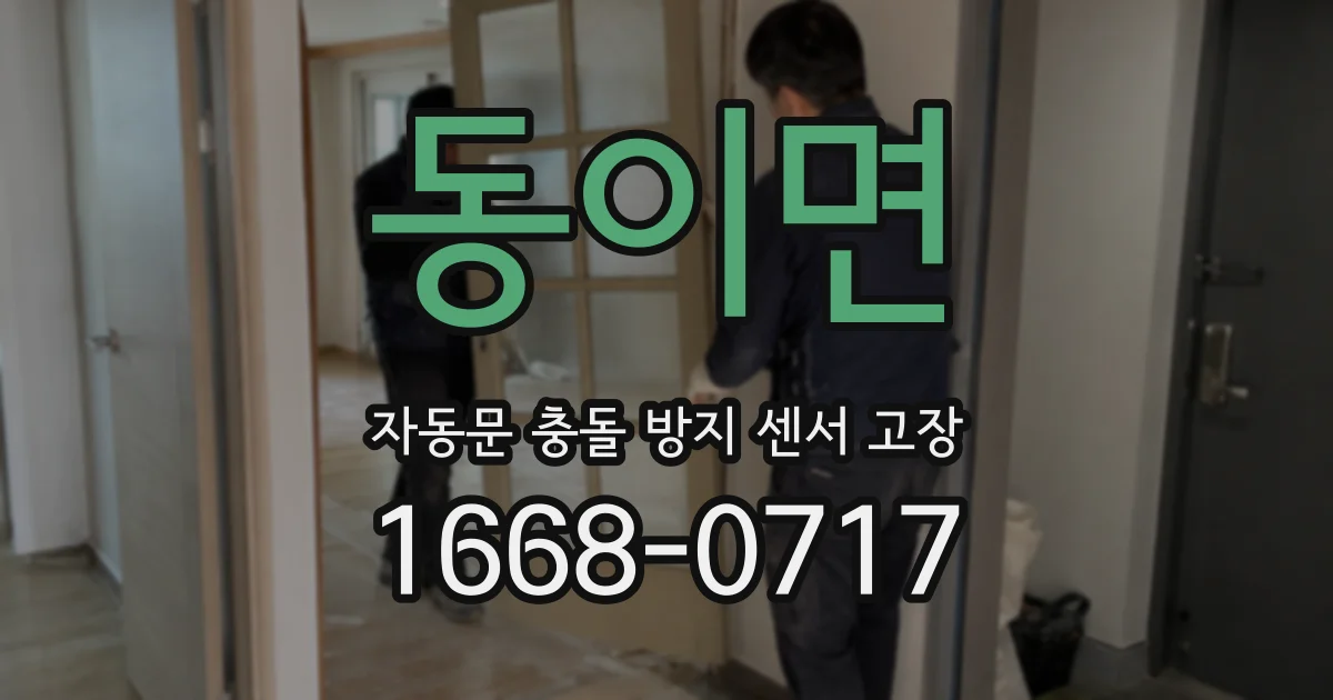 동이면 자동문 충돌 방지 센서 고장